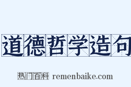 道德哲学造句是什么意思的图片